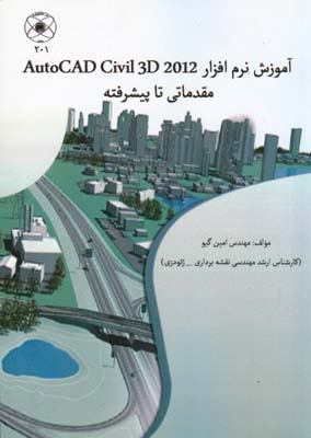 آموزش نرم‌افزار  Auto CAD Civil 3D 2012  مقدماتی تا پیشرفته